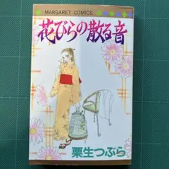 花びらの散る音 栗生つぶら