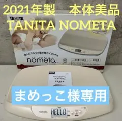 2021年製　美品　タニタ　ベビースケール　ノメタ　NOMETA BB-105