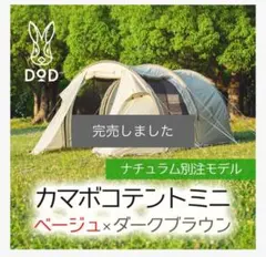 値下げ【DoD】カマボコテントmini＋テントタープポール（赤）中古