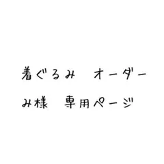 み様　専用ページ