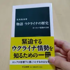 物語ウクライナの歴史 : ヨーロッパ最後の大国