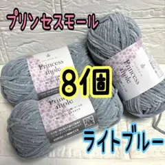 プリンセスモール 新色8番 ライトブルー 8個(個数変更可能)