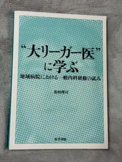 大リーガー医に学ぶ