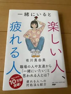 楽しい人、疲れる人 有川真由美