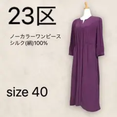 【美品】23区 ロングワンピース ノーカラーシャツ シルク100% 40 L