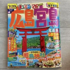 広島・宮島 尾道・しまなみ海道 2026年版