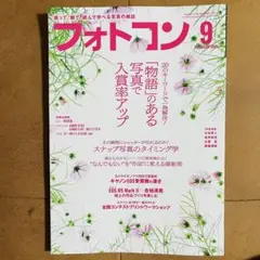 フォトコン 9月