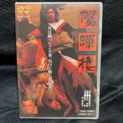 2025年最新】陽暉楼 dvdの人気アイテム - メルカリ