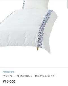 Francfranc マシュリー　掛け布団カバー　セミダブル