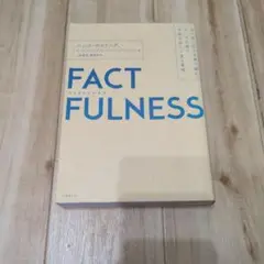 FACTFULNESS(ファクトフルネス) 10の思い込みを乗り越え、データを…