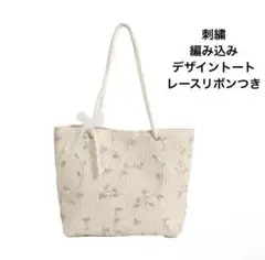 【新品未使用】刺繍編み込みバッグ ホワイト リボンつき