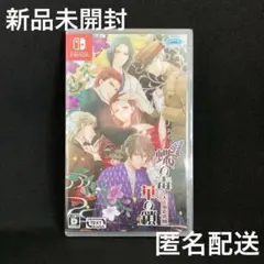 新品 蝶の毒 華の鎖~大正艶恋異聞~ NINTENDO SWITCH