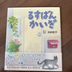 るすばんかいぎ