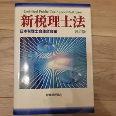 新税理士法