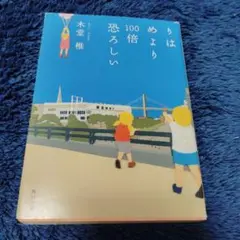 りはめより100倍恐ろしい　初版　角川文庫　木堂 椎