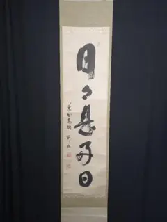 【直筆色紙】平林寺 牧牛窟 白水敬山 朱竹「日々是好日」 峰尾)大休宗悦 1860-1954 臨済宗 達磨図 一華開五葉 結果自然成