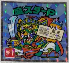 魔スターP　No.3　ご当地ビックリマン　東日本編