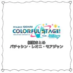 プロセカ 紙類まとめ バチャシン レオニ モアジャン