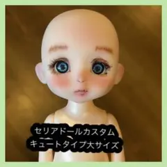 セリアドールカスタム キュートタイプ大サイズ