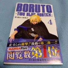 BORUTO―ボルト― 4 ―TWO BLUE VORTEX―