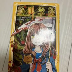 絶叫学級 笑顔の裏の本音 編