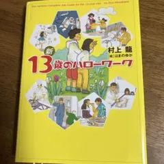 新 13歳のハローワーク　村上　龍