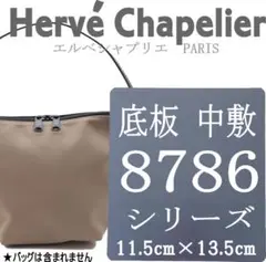 エルベシャプリエ8786シリーズ用中敷　2885サイズにも☆汚れ型崩れ防止に♪