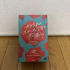 たった今考えたプロポーズの言葉を君に捧ぐよ
