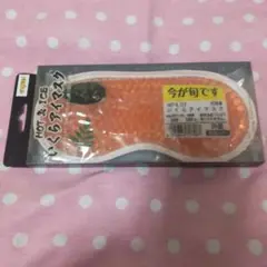 いくらのアイマスク