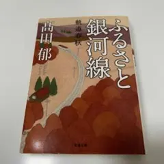 ふるさと銀河線 : 軌道春秋