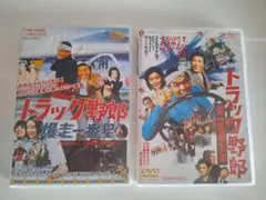 トラック野郎　DVD