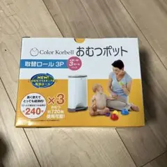 Color Korbell おむつポット 3ロール　新品未使用品