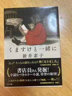 くますけと一緒に　新井素子