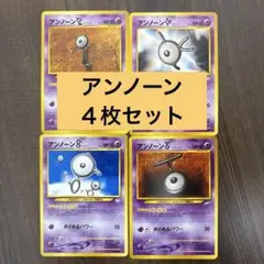 ポケモンカード アンノーン 4枚セット