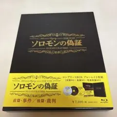 ソロモンの偽証 事件/裁判 コンプリートBOX('15「ソロモンの偽証」製作委…