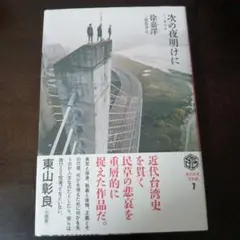 次の夜明けに