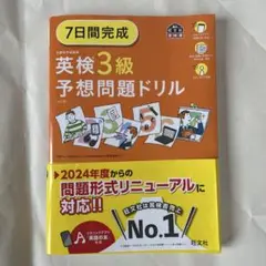 7日間完成 英検3級 予想問題ドリル