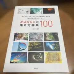 身近なものの撮り方辞典100
