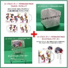 コープスパーティー TETRALOGY PACK フルカラーマグカップ マーカー
