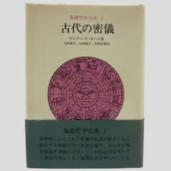 2025年最新】マンリー・P・ホールの人気アイテム - メルカリ