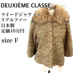 ☆DEUXIEME CLASSE ツイード ジャケット コート ファー 高級 茶