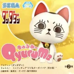 TVアニメ『ダンダダン』 きゅるみーミニフィギュア ターボババア②