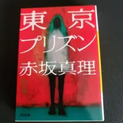 東京プリズン