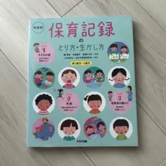 保育記録のとり方・生かし方