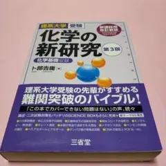 理系大学受験 化学の新研究 第3版