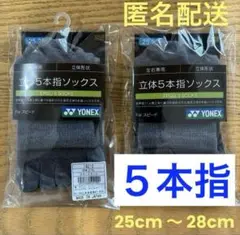 ヨネックス　5本指ソックス　19210 グレーモク　2足セット