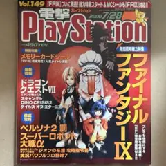 【中古雑誌】電撃PlayStation Vol.149 2000年7/28号