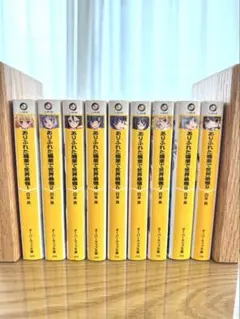 ありふれた職業で世界最強 1～9巻