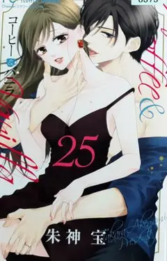 コーヒー&バニラ 25巻