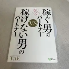 稼ぐ男のパートナーvs稼げない男のパートナー